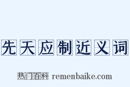 先天应制近义词是什么意思的图片